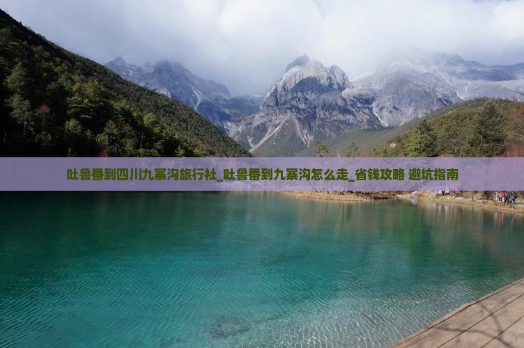吐鲁番到四川九寨沟旅行社