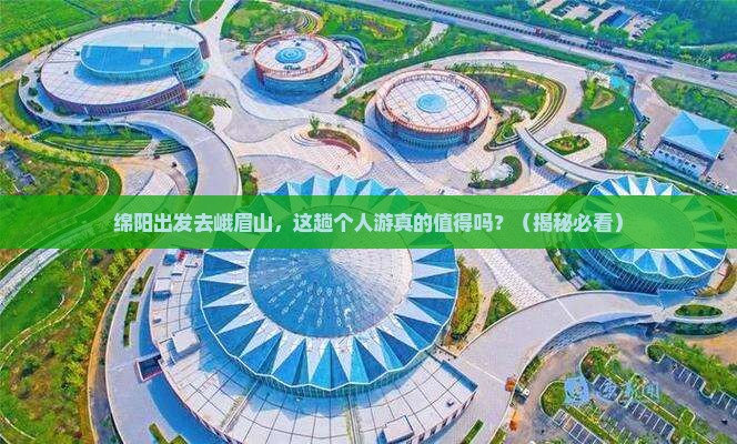 绵阳到四川峨眉山个人游