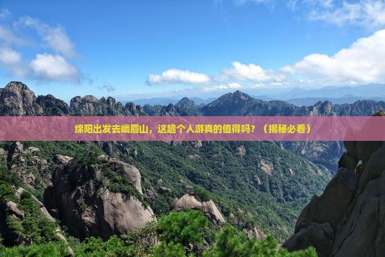 绵阳到四川峨眉山个人游