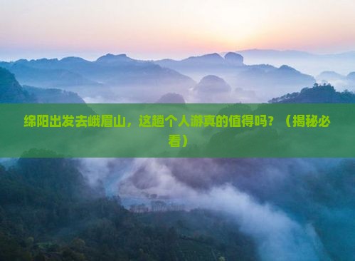 绵阳到四川峨眉山个人游