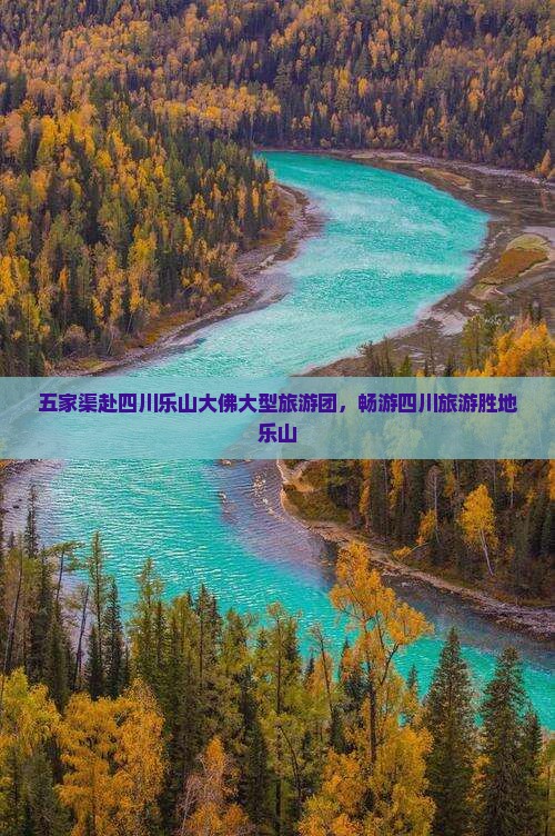 五家渠去四川乐山大佛大型旅游团
