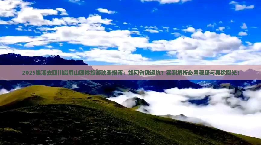 巢湖去四川峨眉山团体旅游
