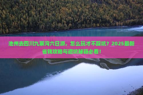池州去四川九寨沟六日游