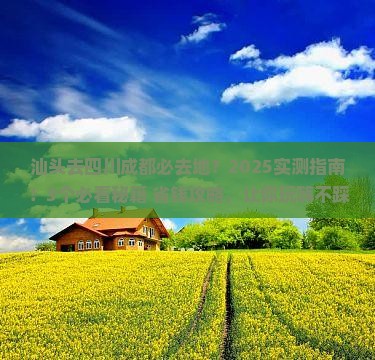 汕头去四川成都必去地