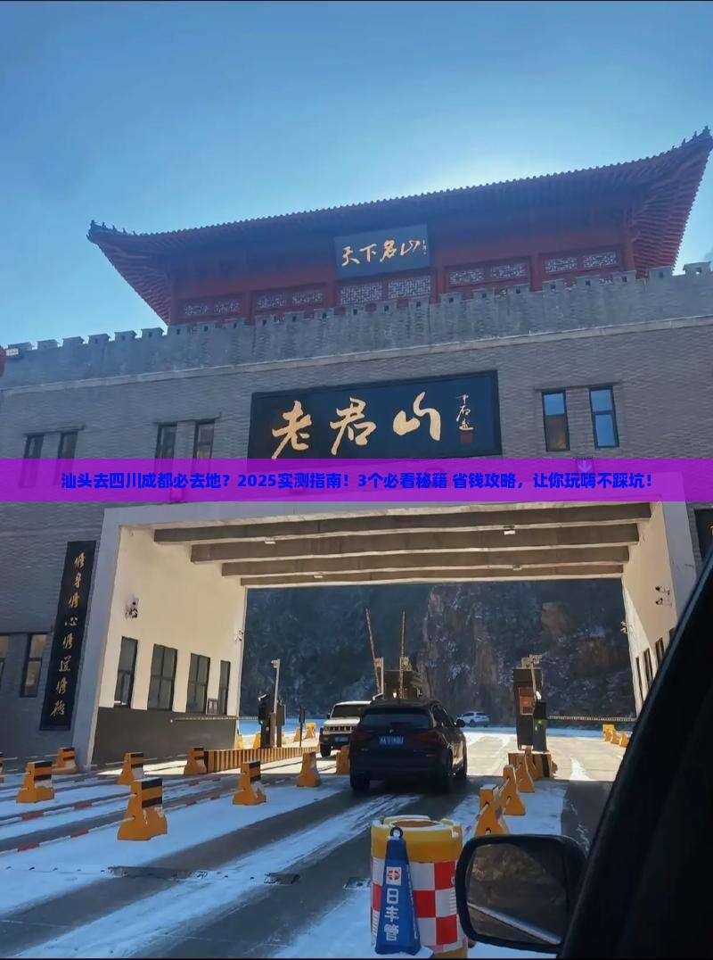 汕头去四川成都必去地
