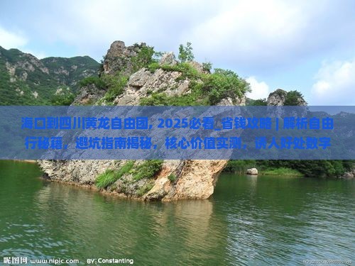 海口到四川黄龙自由团