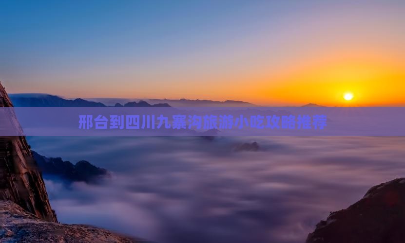 邢台到四川九寨沟旅游小吃