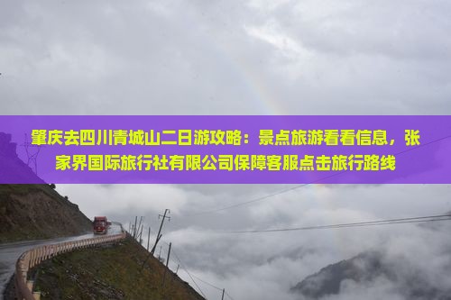 肇庆去四川青城山二日游