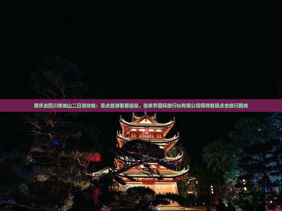 肇庆去四川青城山二日游