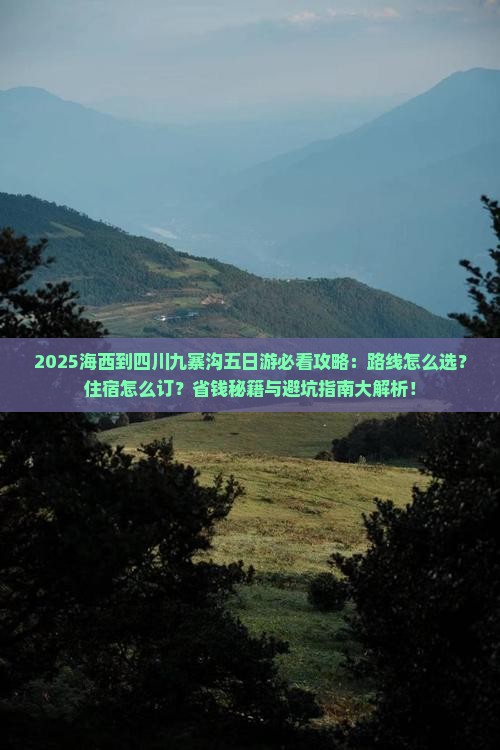 海西到四川九寨沟五日游