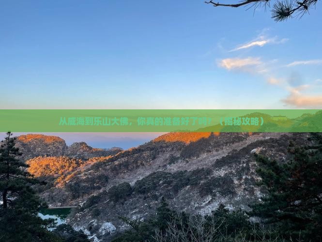 威海到四川乐山大佛旅游