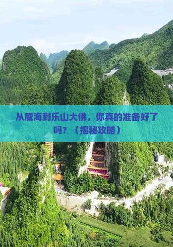 威海到四川乐山大佛旅游