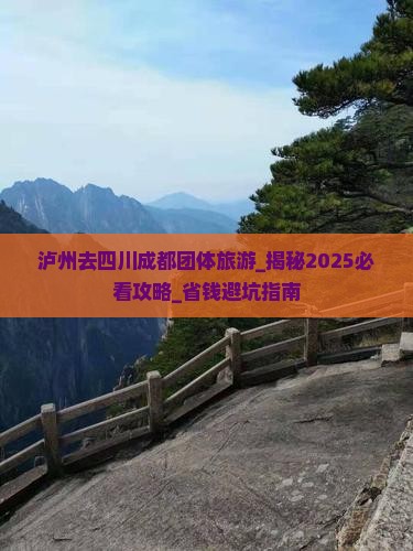 泸州去四川成都团体旅游