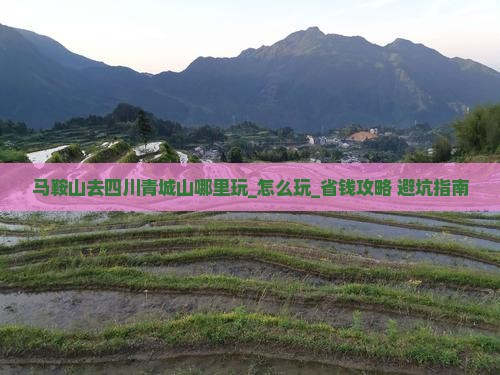 马鞍山去四川青城山哪里玩