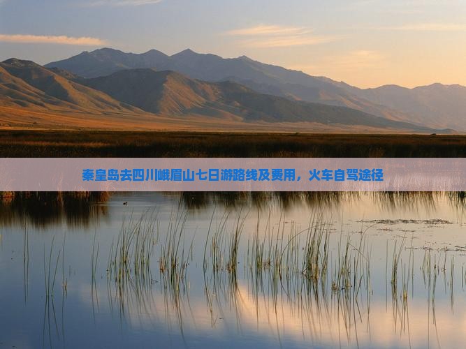 秦皇岛去四川峨眉山七日游