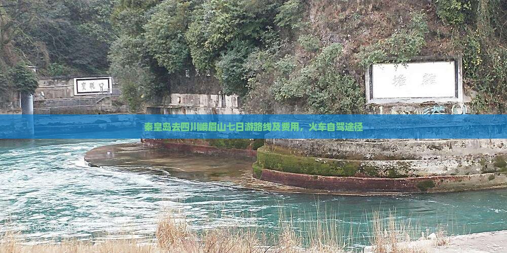 秦皇岛去四川峨眉山七日游