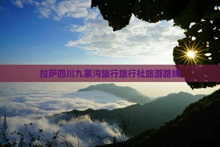 拉萨去四川九寨沟旅行社
