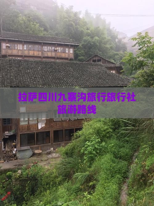 拉萨去四川九寨沟旅行社