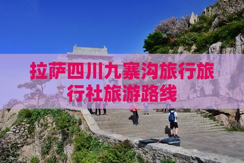 拉萨去四川九寨沟旅行社