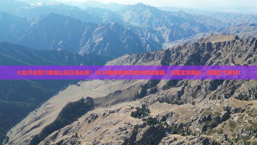 七台河去四川青城山五日游