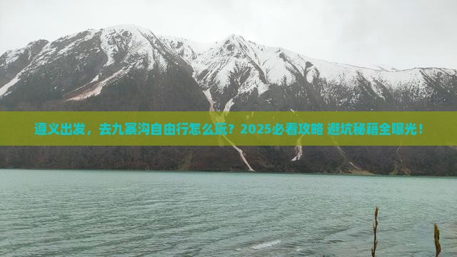 遵义到四川九寨沟自由行