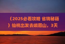仙桃到四川峨眉山大型旅游团