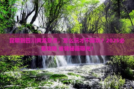 昆明到四川黄龙景点