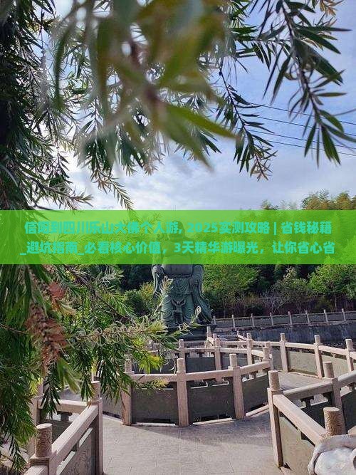 信阳到四川乐山大佛个人游 信阳到四川乐山大佛个人游