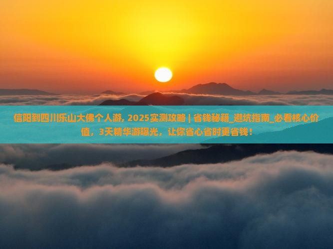 信阳到四川乐山大佛个人游 信阳到四川乐山大佛个人游