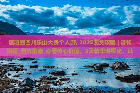 信阳到四川乐山大佛个人游 信阳到四川乐山大佛个人游