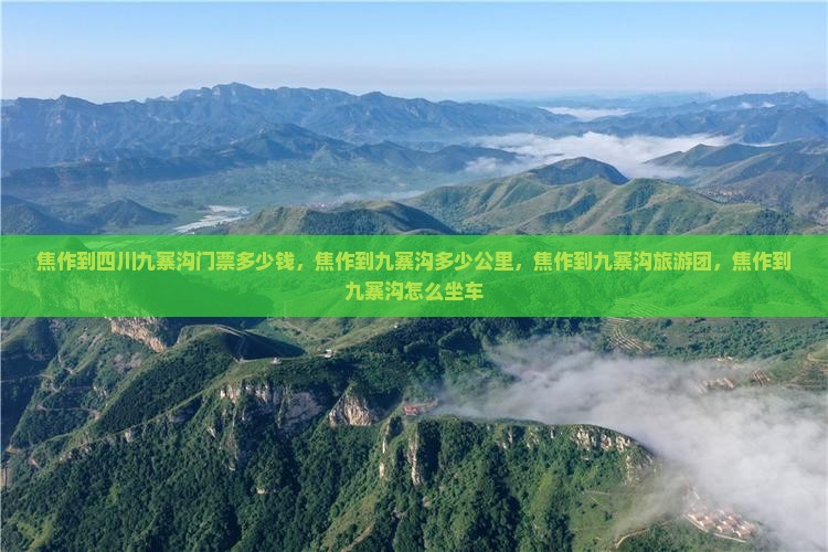 焦作到四川九寨沟门票