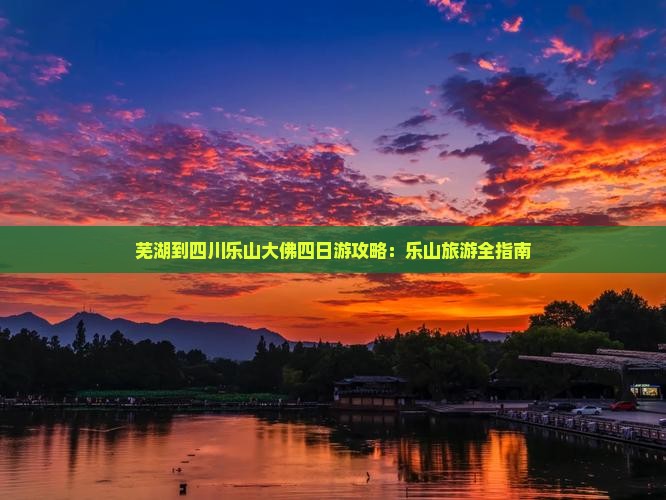 芜湖到四川乐山大佛四日游