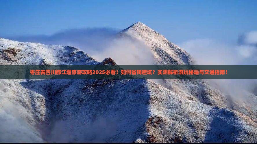 枣庄去四川都江堰旅游