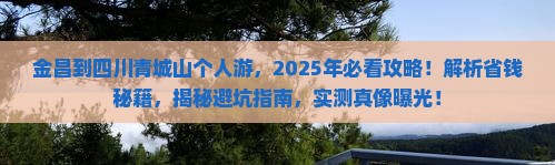 金昌到四川青城山个人游
