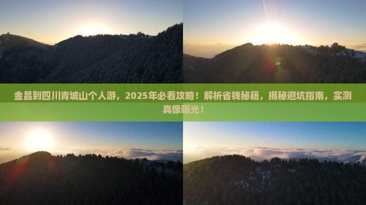 金昌到四川青城山个人游