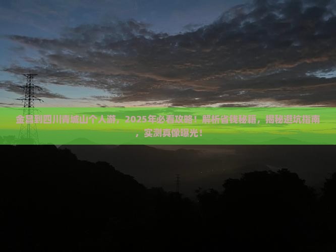 金昌到四川青城山个人游