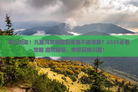 银川到四川九寨沟大型旅游团