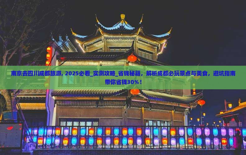 南京去四川成都旅游