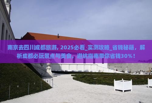 南京去四川成都旅游