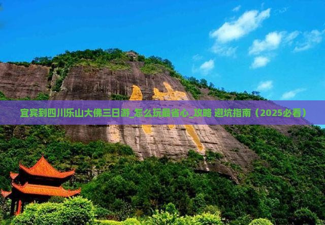 宜宾到四川乐山大佛三日游