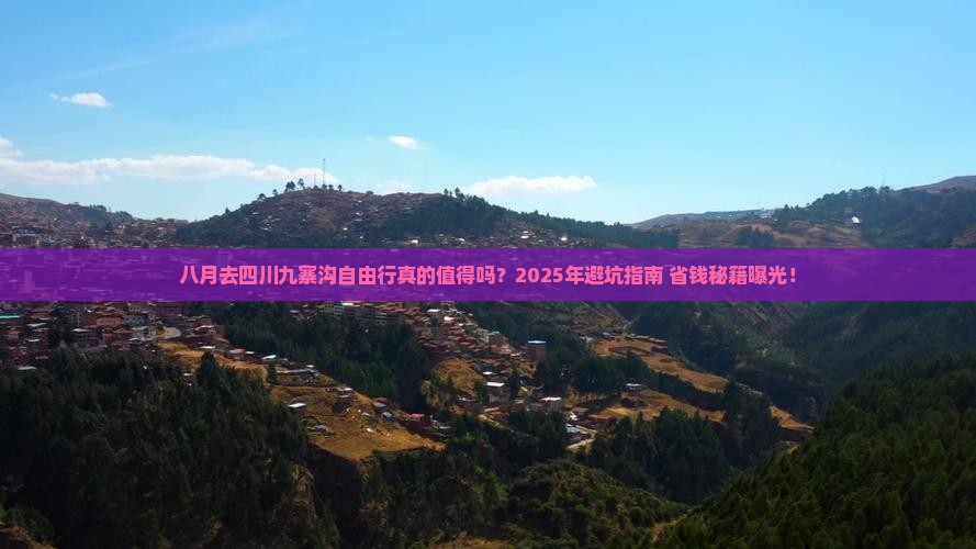八月到四川九寨沟自由行
