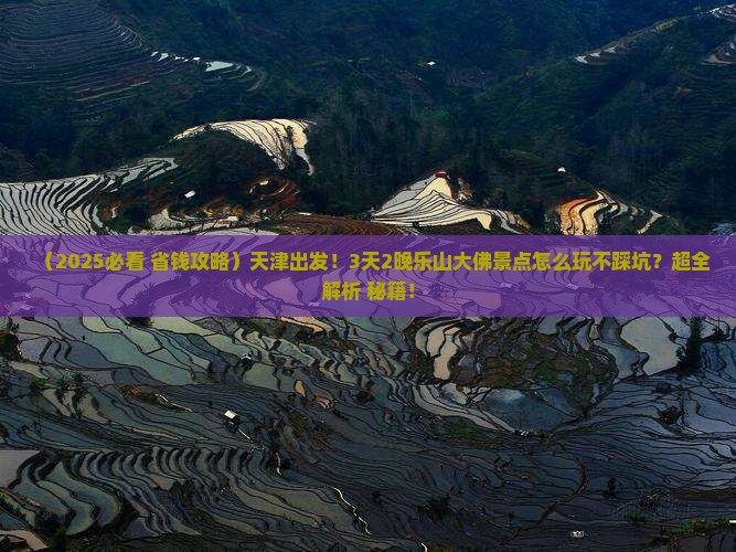 天津到四川乐山大佛景点
