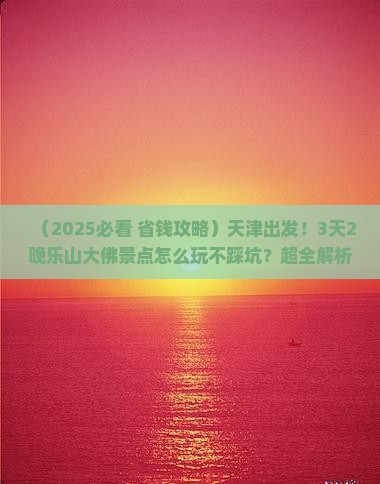 天津到四川乐山大佛景点