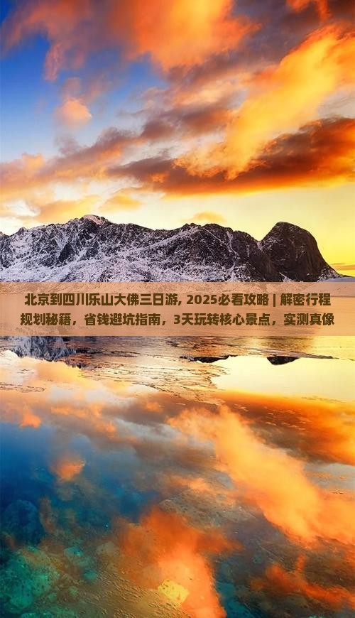北京到四川乐山大佛三日游