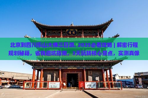 北京到四川乐山大佛三日游