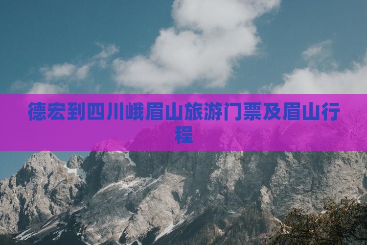 德宏到四川峨眉山门票