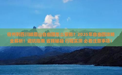 宿州到四川峨眉山自由团