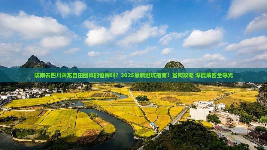 陇南去四川黄龙自由团