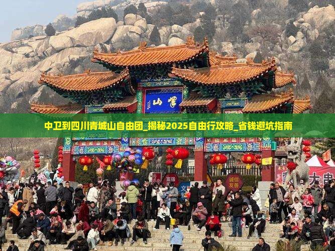 中卫到四川青城山自由团