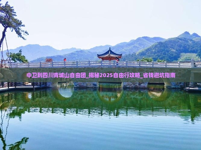 中卫到四川青城山自由团